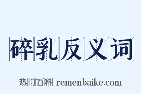 碎乳反义词是什么意思的图片
